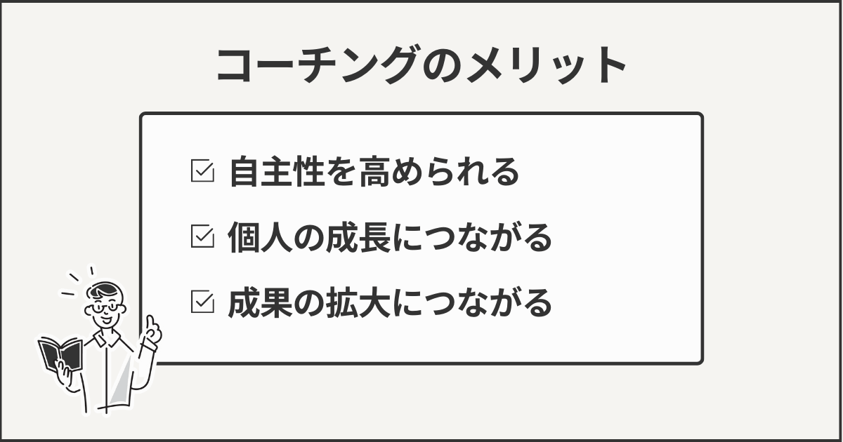 コーチングのメリット