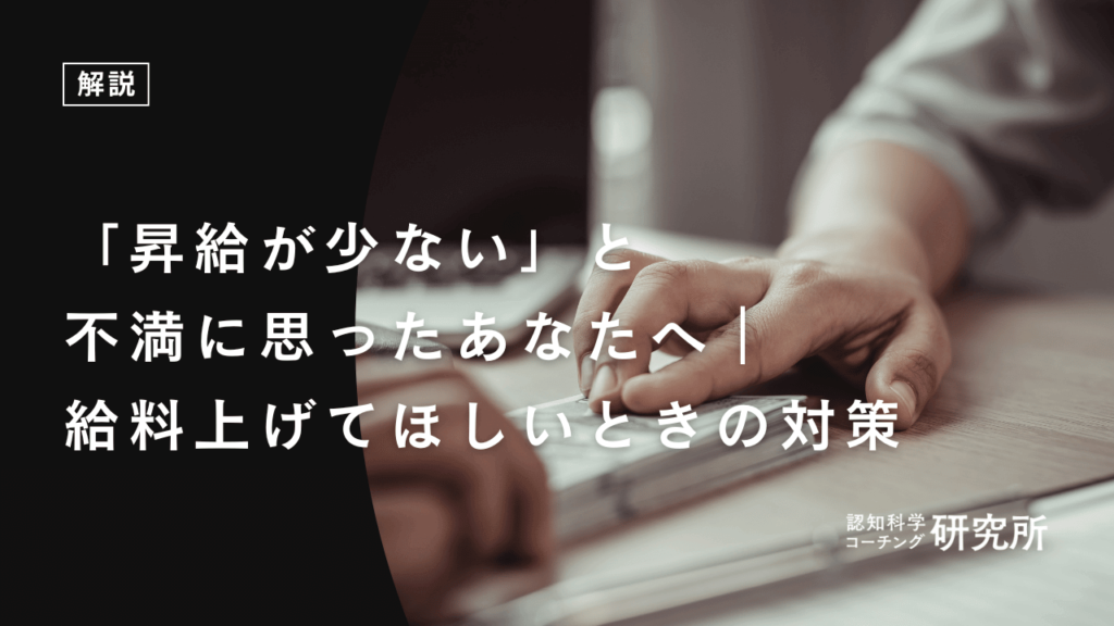 「昇給が少ない」と不満に思ったあなたへ｜給料上げてほしいときの対策