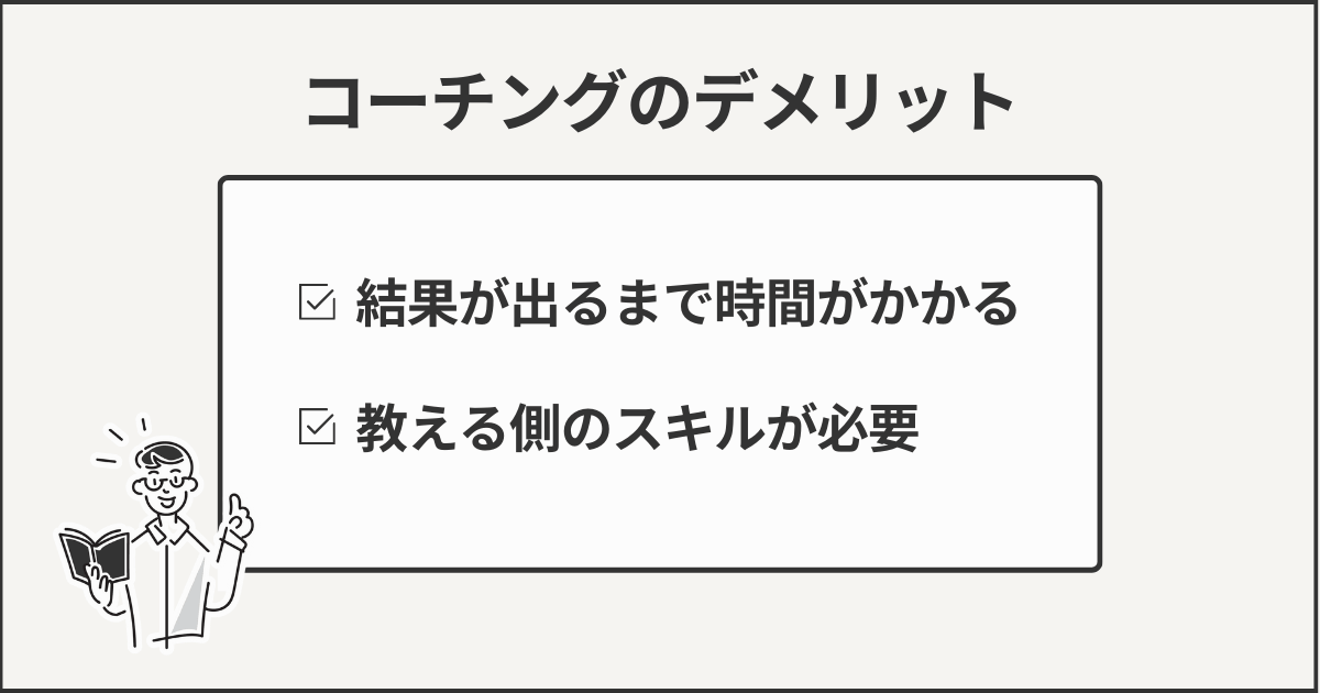 コーチングのデメリット