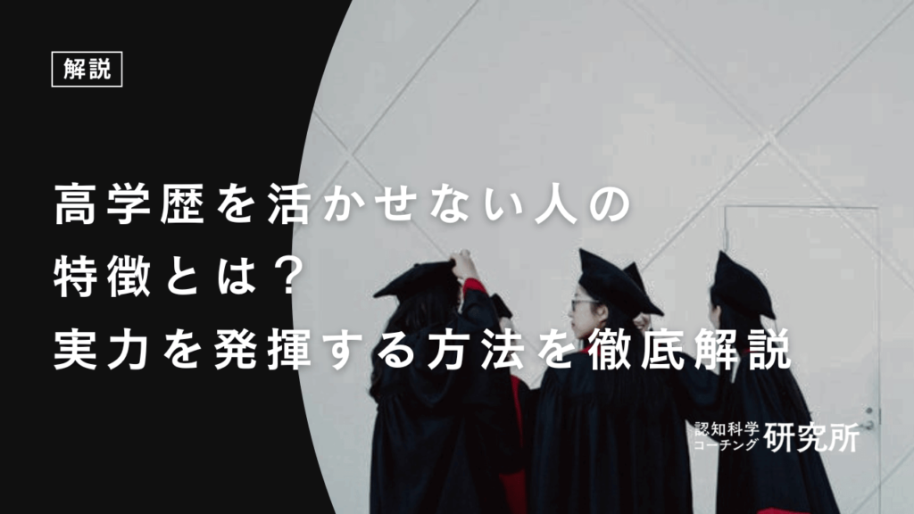 高学歴を活かせない人の特徴とは？実力を発揮する方法を徹底解説