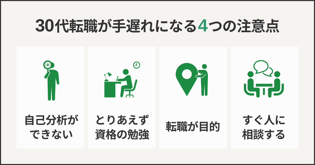 30代転職が手遅れになる4つの注意点