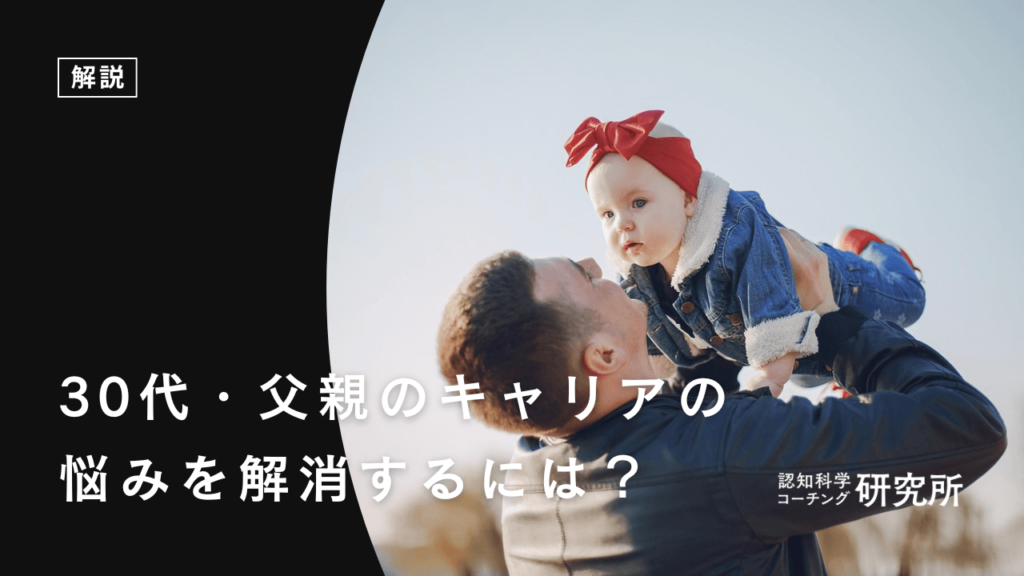 30代・父親のキャリアの悩みを解消するには？後悔しない働き方の見つけ方を解説