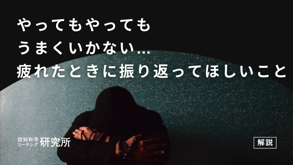 やってもやってもうまくいかない…疲れたときに振り返ってほしいこと