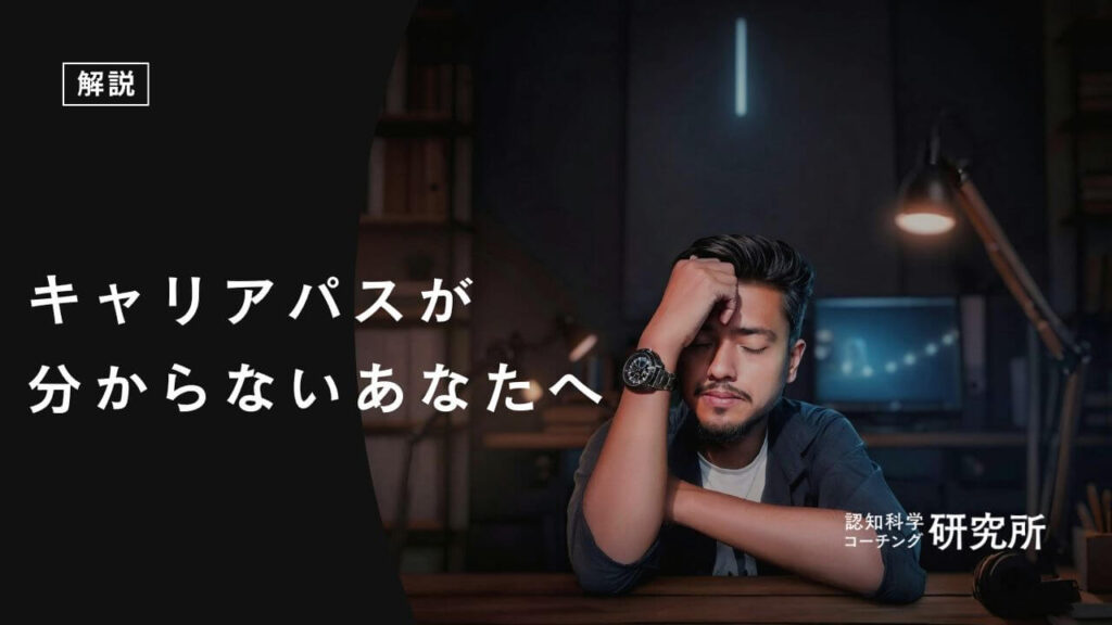 キャリアパスが分からない