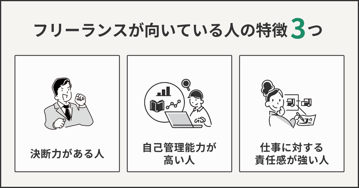 フリーランスが向いている人の特徴