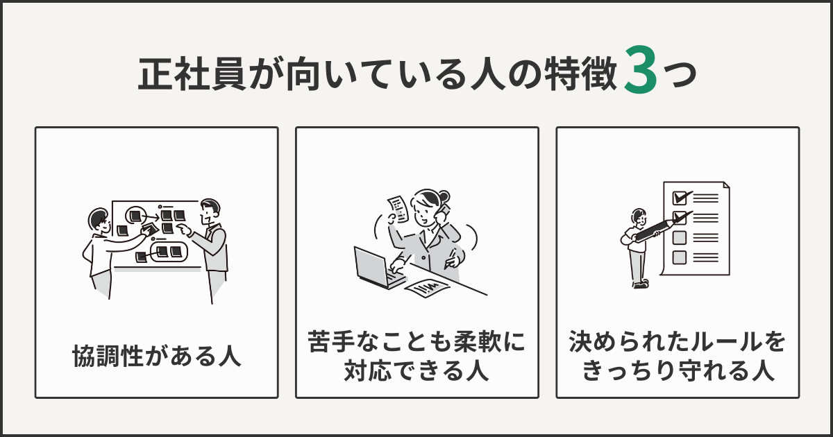 正社員が向いている人の特徴3つ