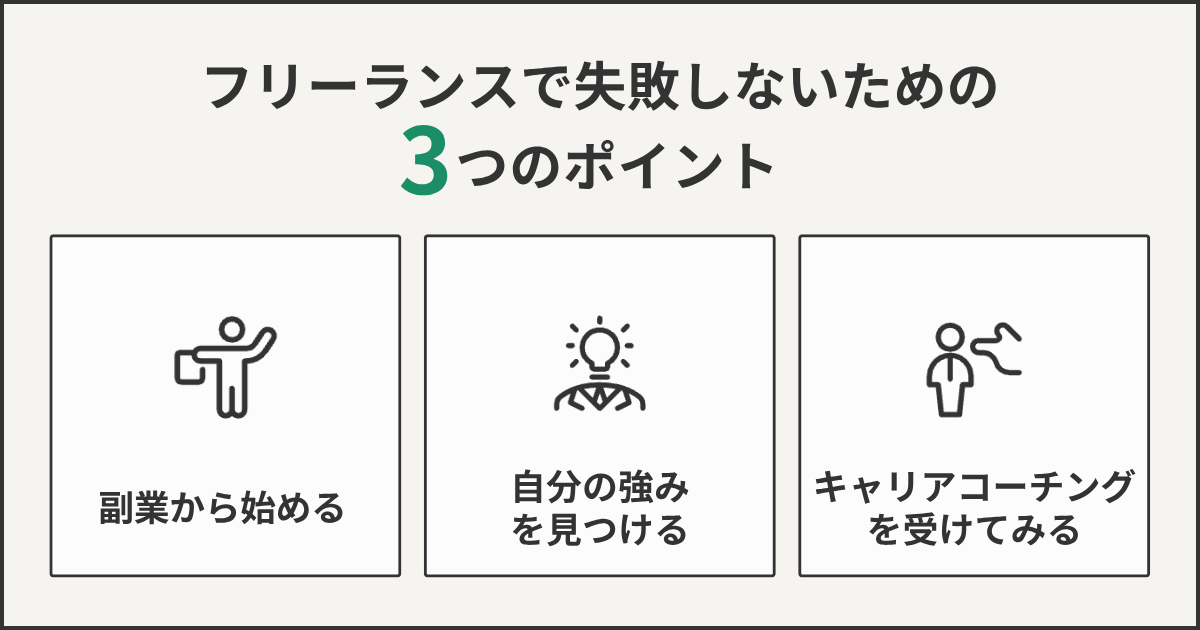 フリーランスで失敗しないための3つのポイント