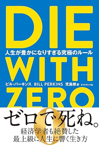書籍「DIE WITH ZERO」の表紙タイトル