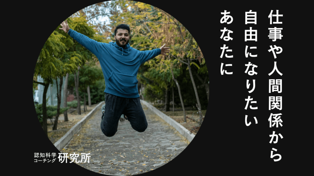 仕事や人間関係から自由になりたい…対処法を解説！