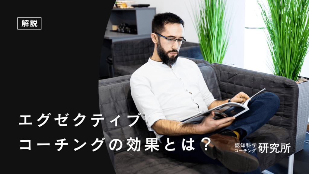エグゼクティブコーチングの効果とは？効果が出る選び方も解説
