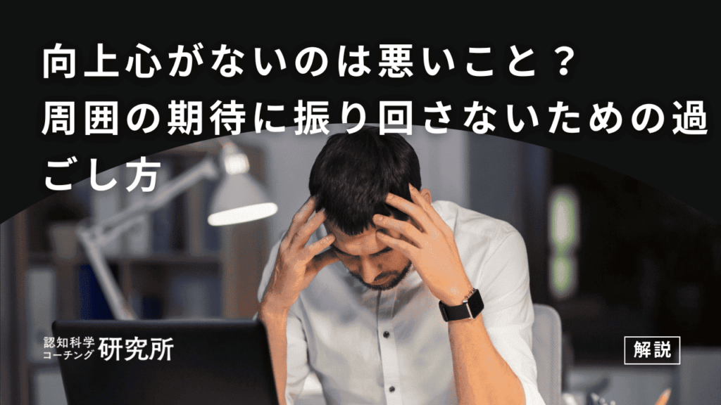 向上心がないのは悪いこと？周囲の期待に振り回されないための過ごし方