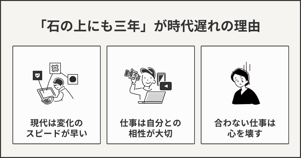 「石の上にも三年」が時代遅れな理由
