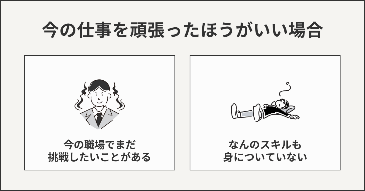 今の仕事を頑張ったほうがいい場合