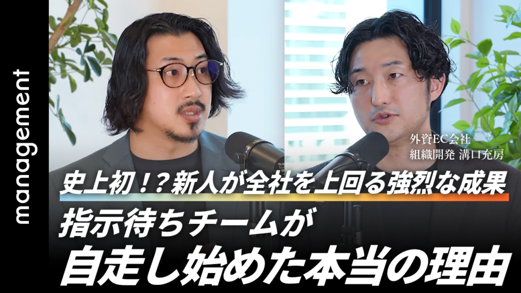 「任せたつもり」の管理職ほど、実は任せられていない／メンバーが”想像を超える成果”を出したマネジメントとは