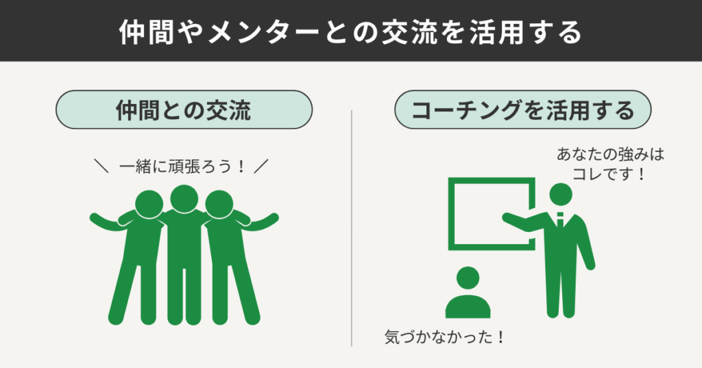 仲間やメンターとの交流を活用する