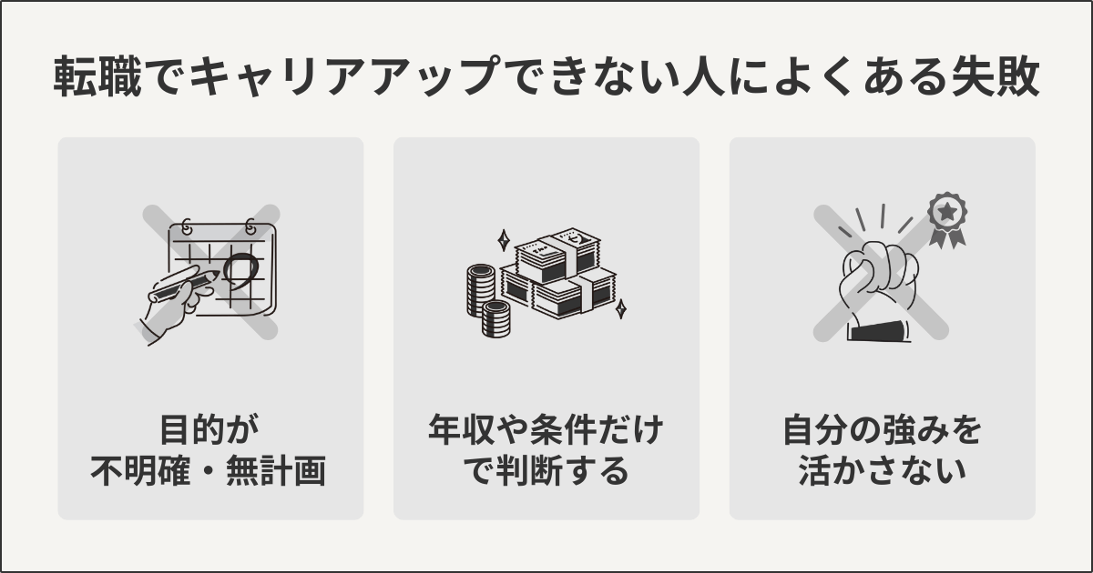 転職でキャリアアップできない人によくある失敗