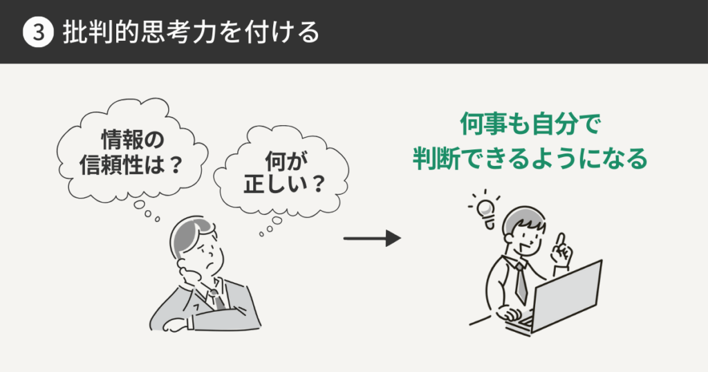 批判的思考力をつける