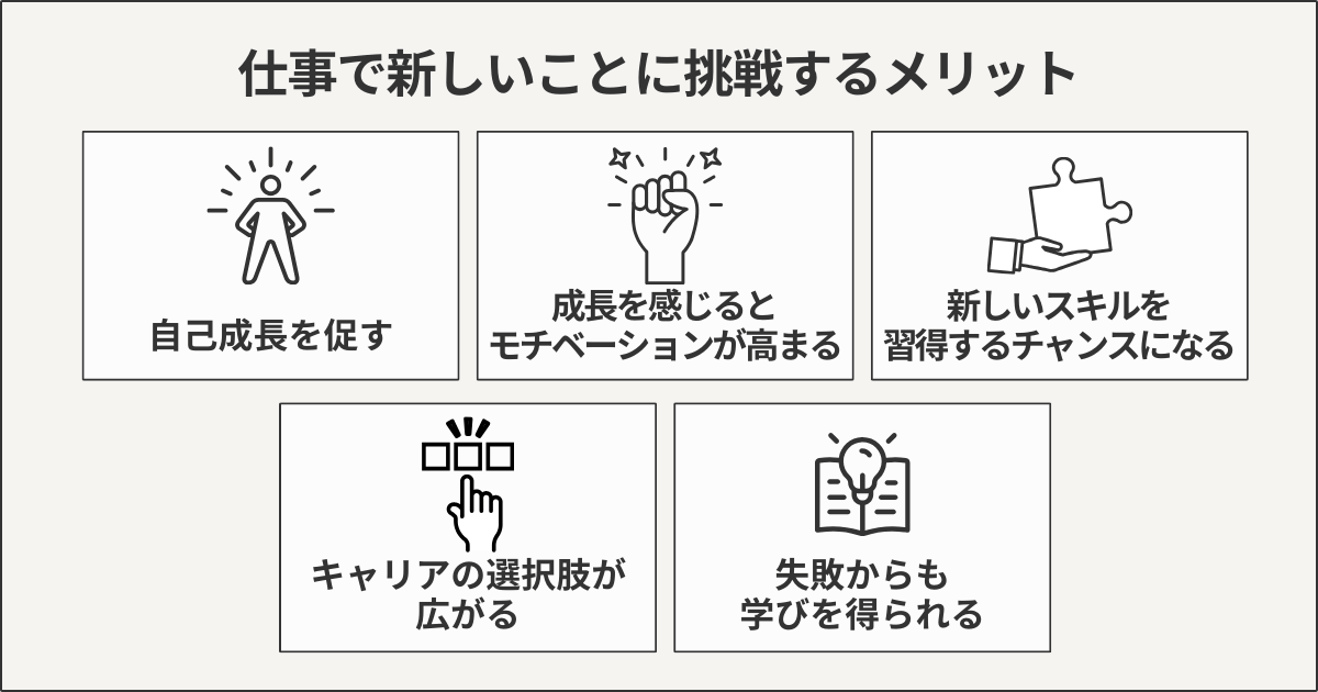 仕事で新しいことに挑戦するメリット
