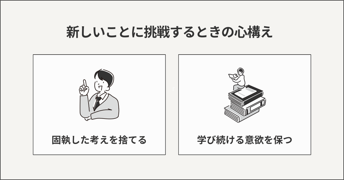 新しいことに挑戦するときの心構え