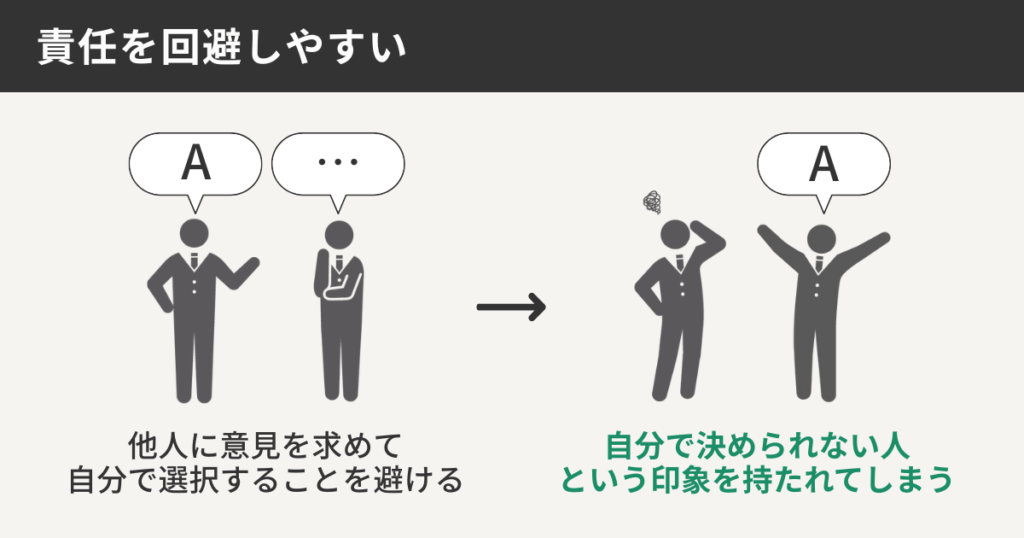 責任を回避しやすい