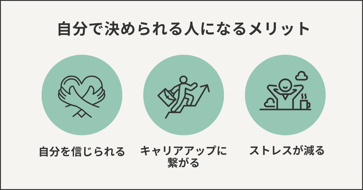 自分で決められる人になるメリット