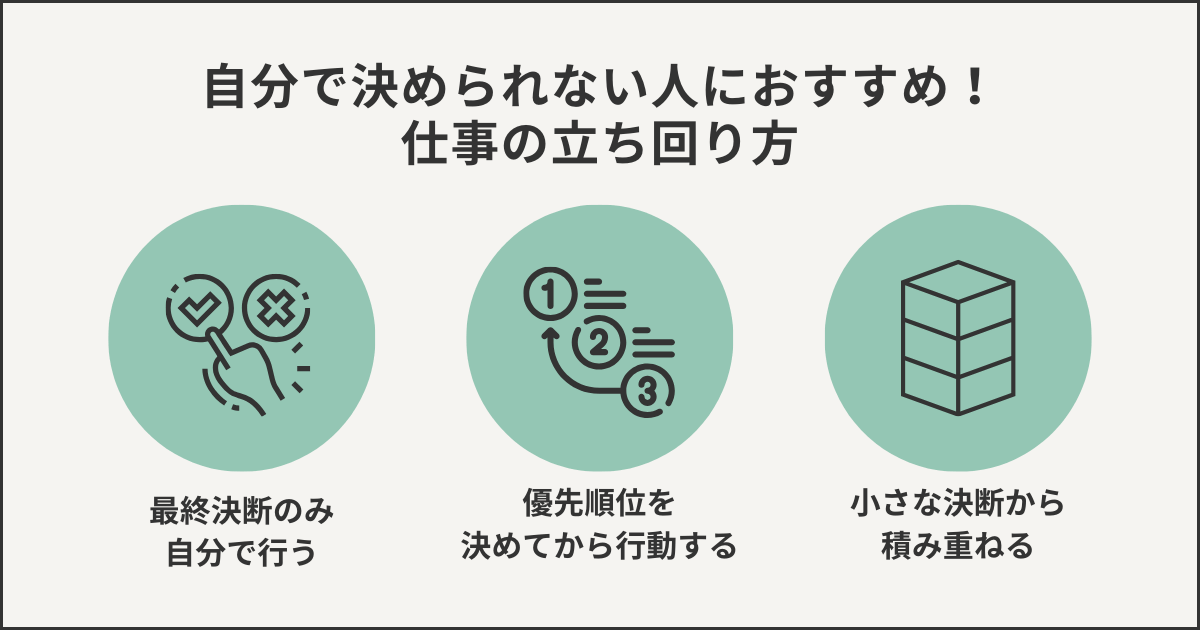 自分で決められない人におすすめ!仕事の立ち回り方