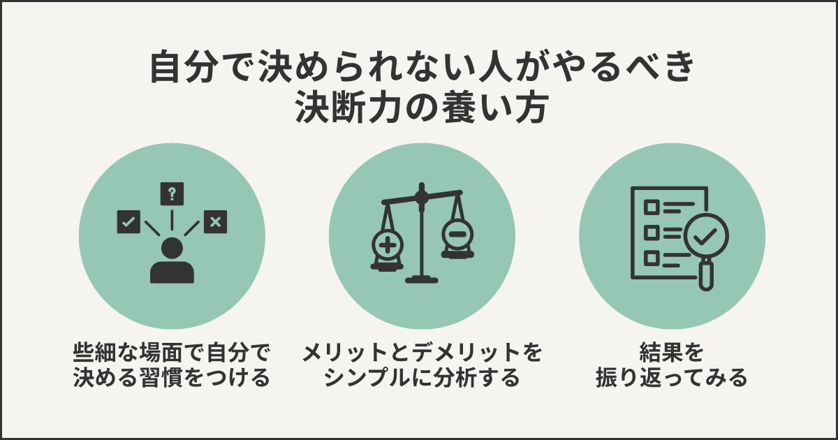 自分で決められない人がやるべき決断力の養い方