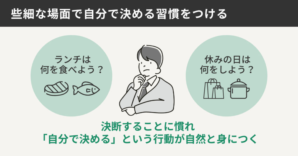些細な場面で自分で決める習慣をつける