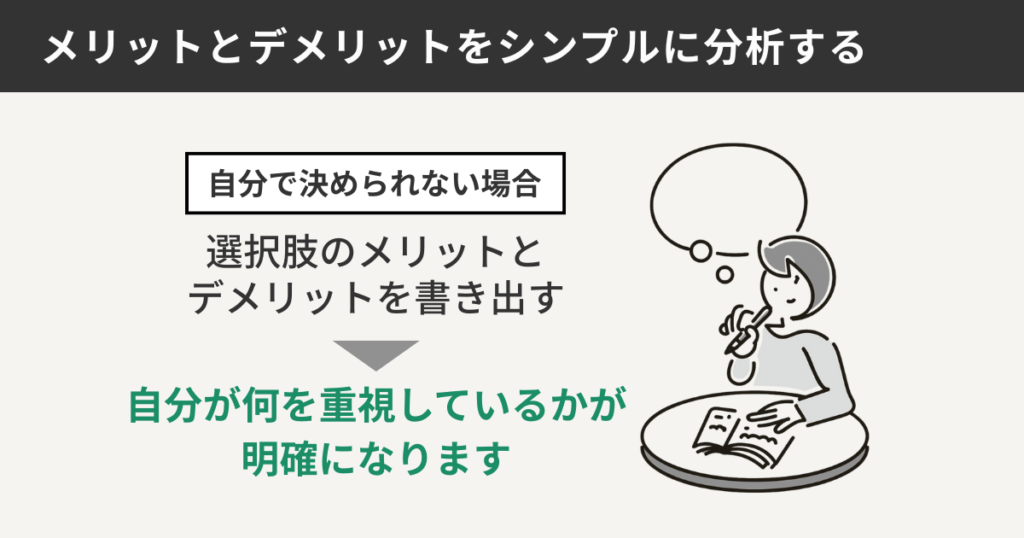 メリットとデメリットをシンプルに分析する