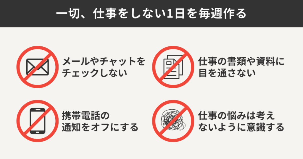 一切仕事をしない1日を毎週作る