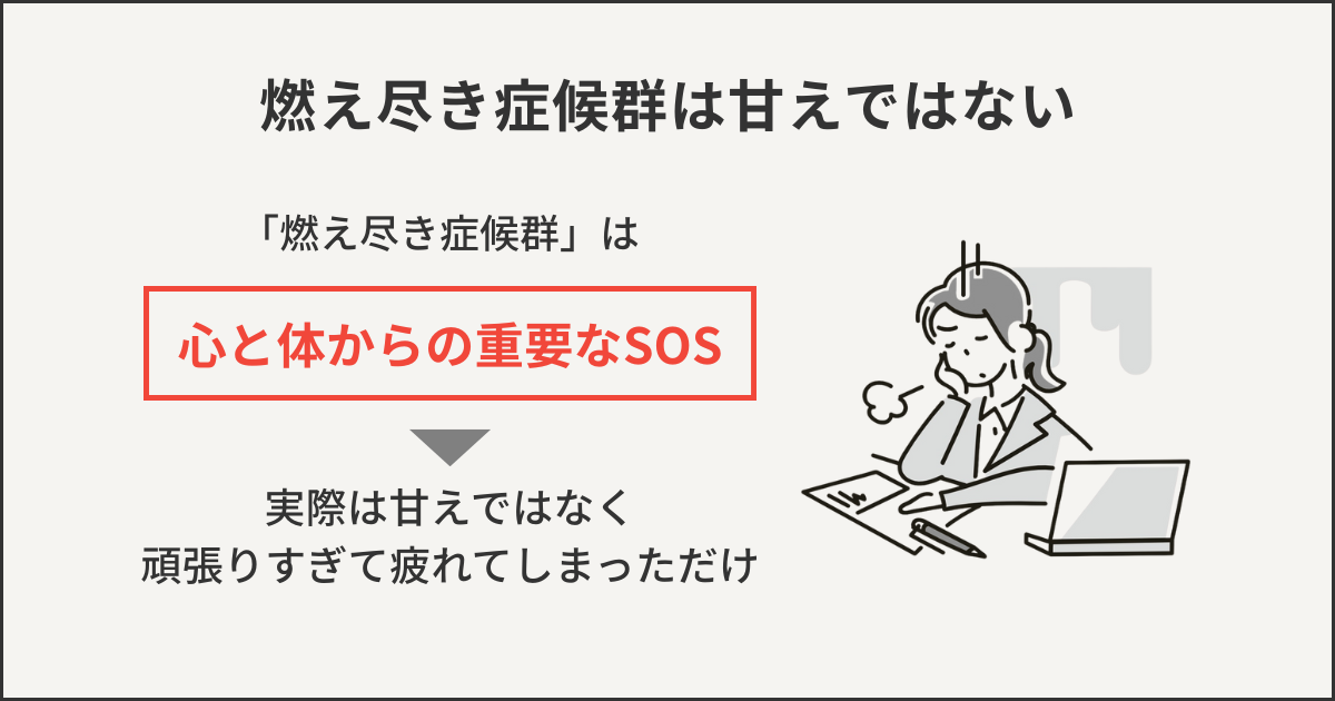 燃え尽き症候群は甘えではない