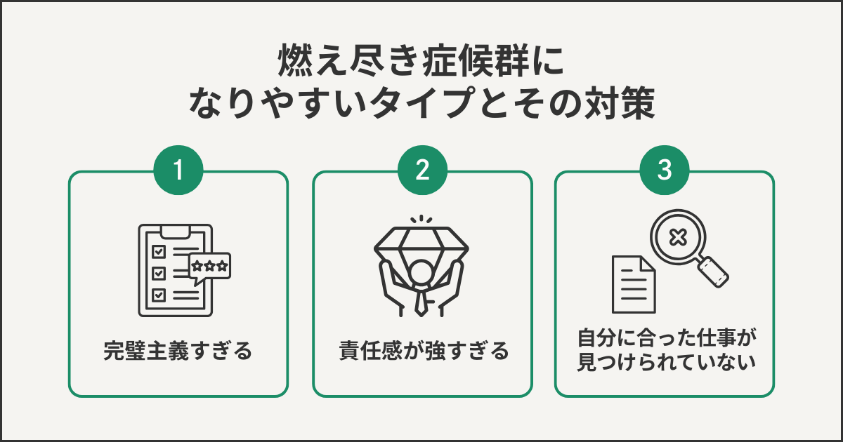 燃え尽き症候群になりやすいタイプとその対策