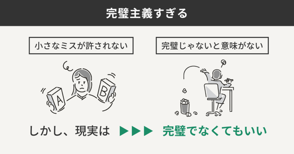 完璧主義すぎる