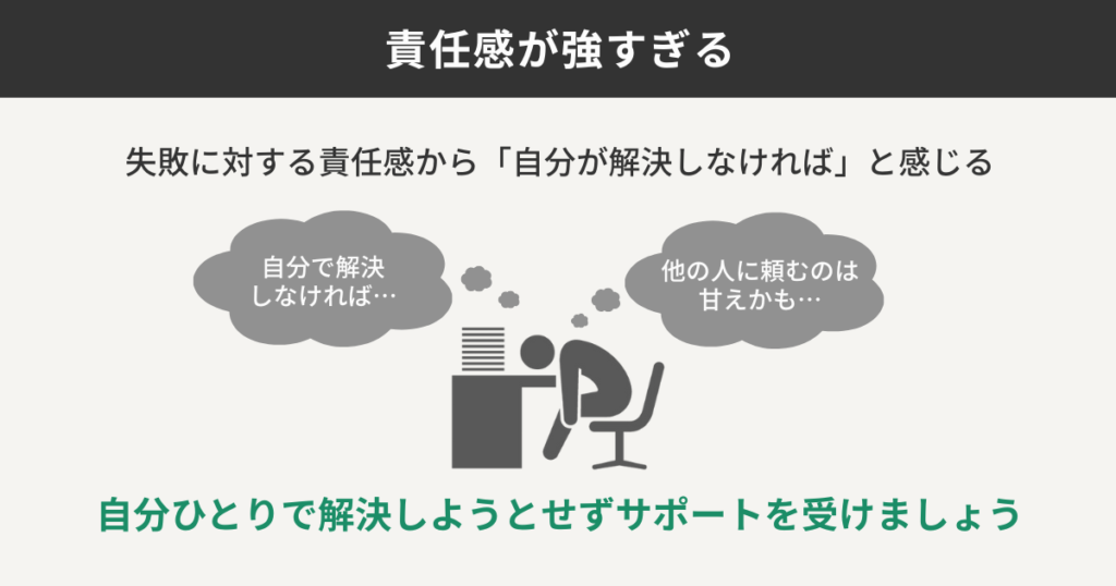 責任感が強すぎる