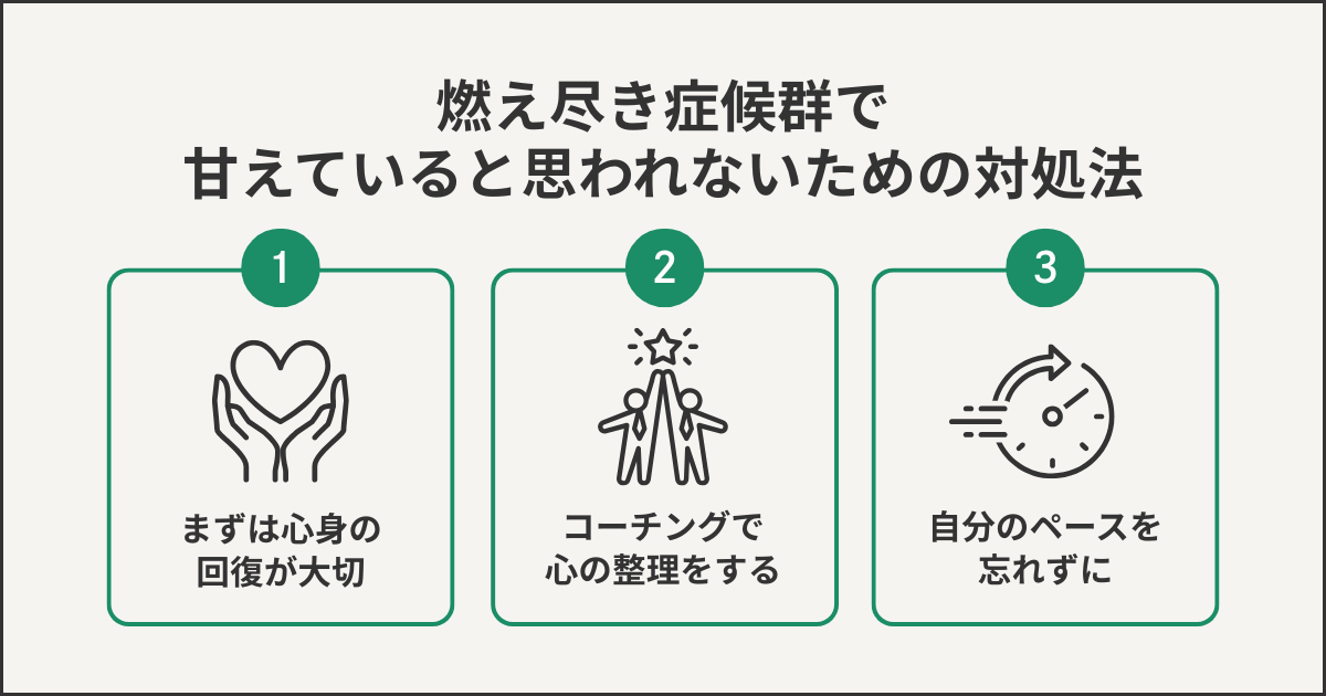 燃え尽き症候群で甘えていると思わてないための対処法