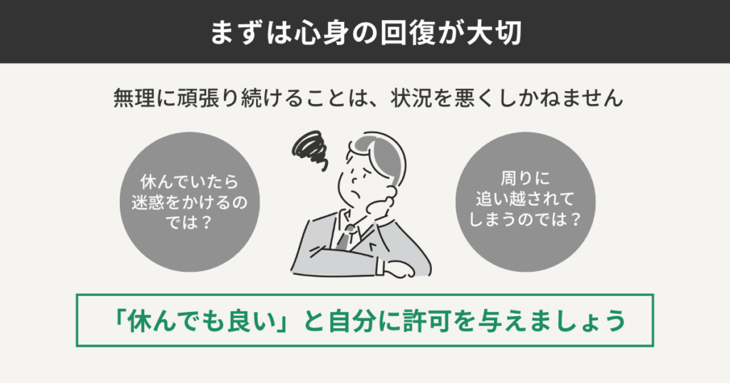 まずは心身の回復が大切