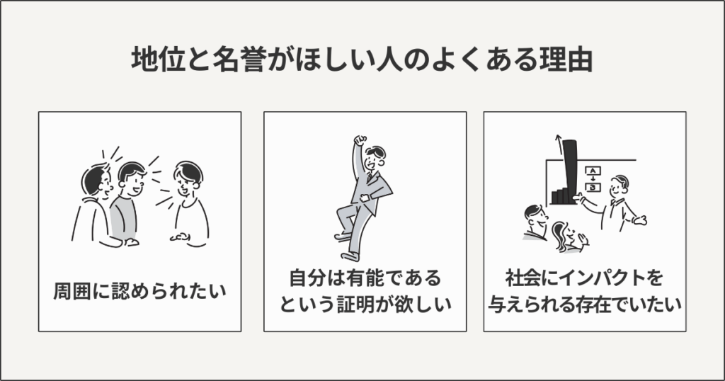 地位と名誉がほしい人のよくある理由