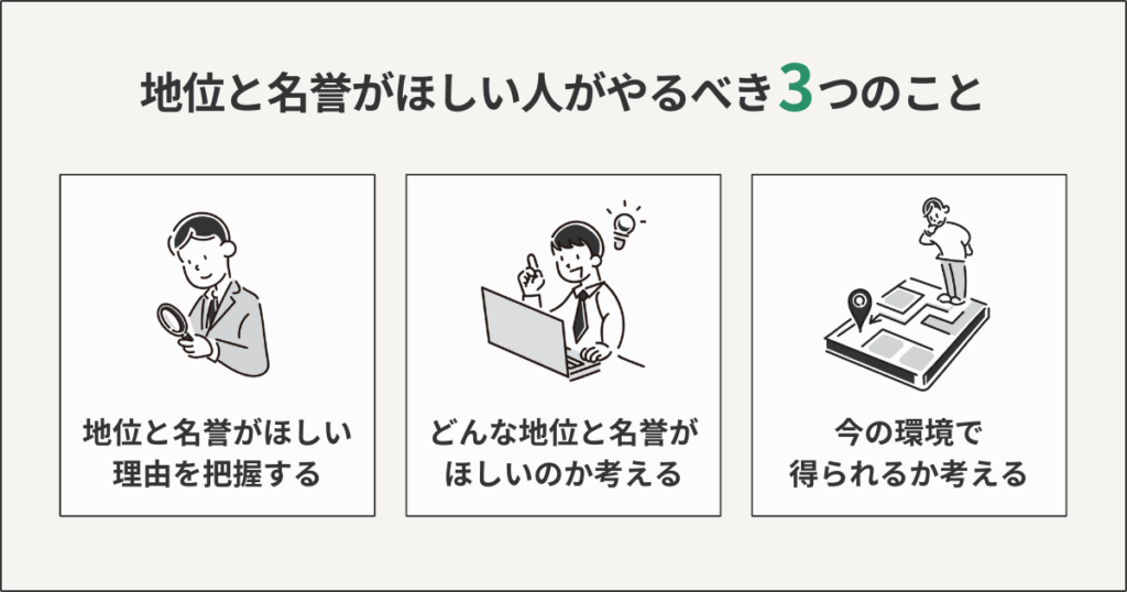 地位と名誉がほしい人がやるべき3つのこと