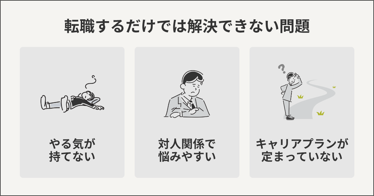 転職するだけでは解決できない問題