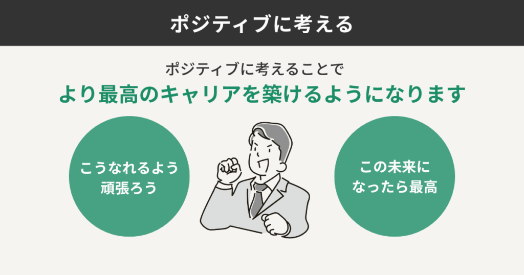 ポジティブに考える