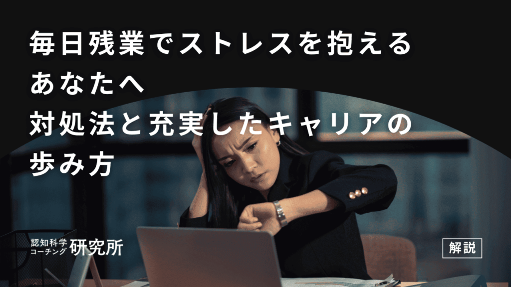 残業でストレスを抱える方へ　対処法と充実したキャリアの歩み方
