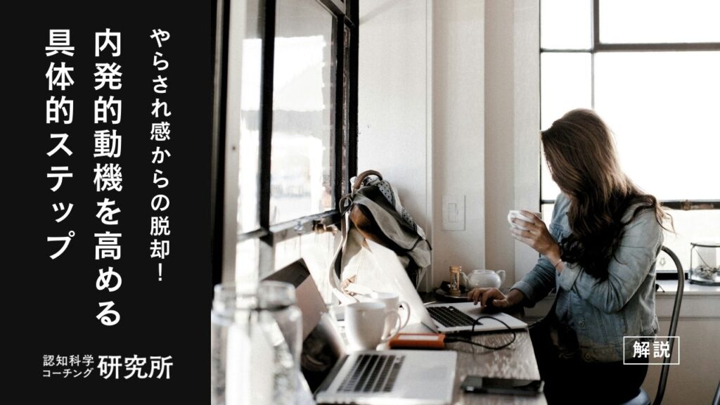 内向的動機の高め方