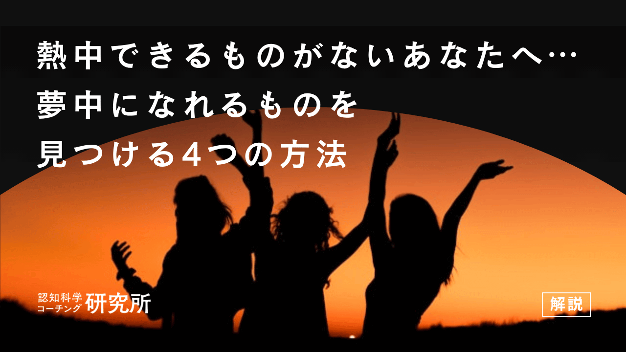 熱中できるものがないあなたへ…夢中になれるものを見つける4つの方法を解説