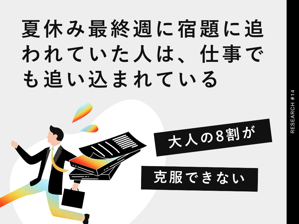 夏休み最終週に宿題に追われていた人は、仕事でも追い込まれている。8割の人が大人になっても克服できない「時間配分の悪癖」