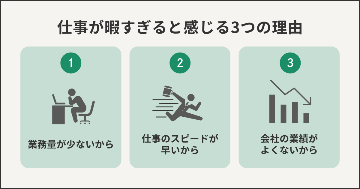 仕事が暇すぎると感じる3つの理由