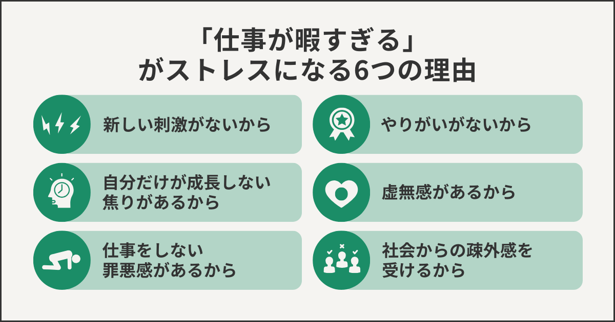「仕事が暇すぎる」がストレスになる6つの理由