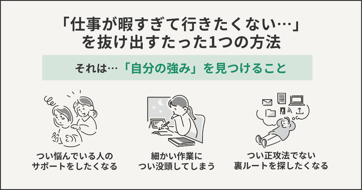 仕事が暇すぎていきたくないを抜け出たった1つの方法