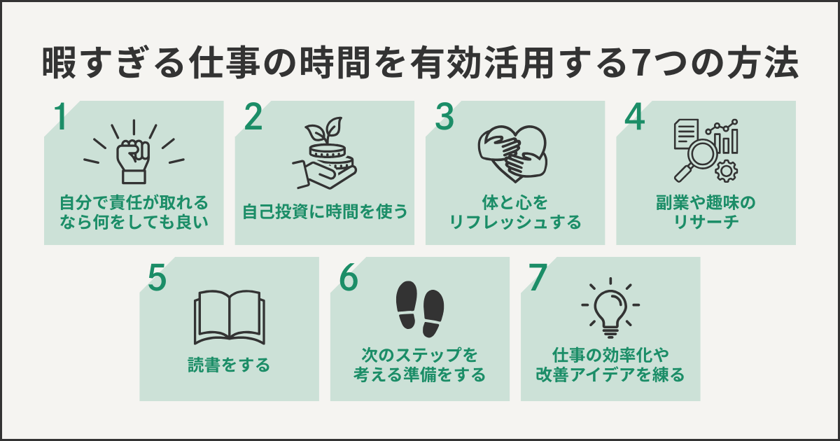 暇すぎる仕事の時間を有効活用する7つの方法