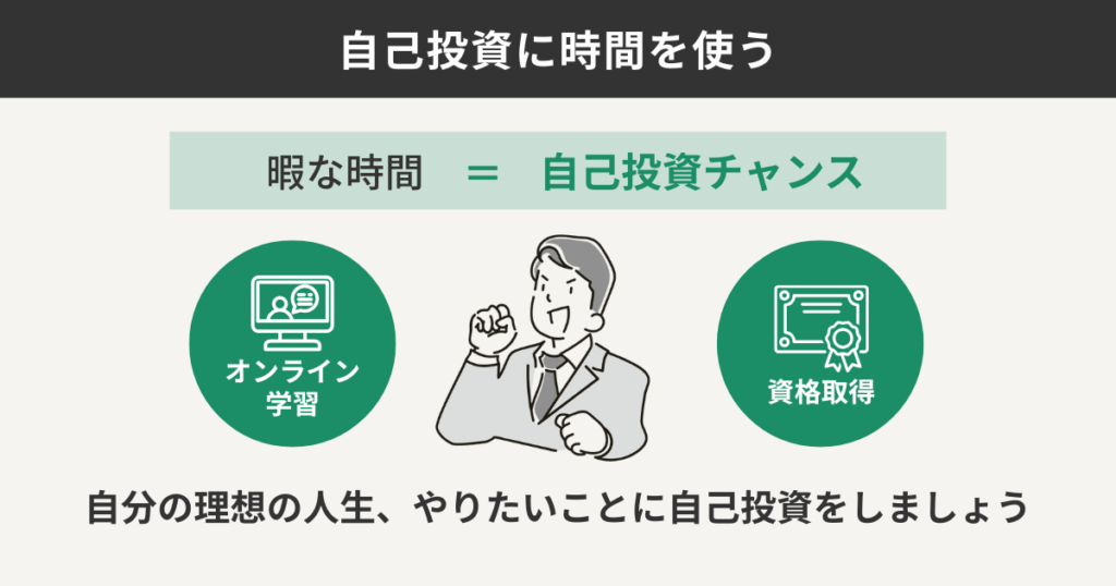 自己投資に時間を使う