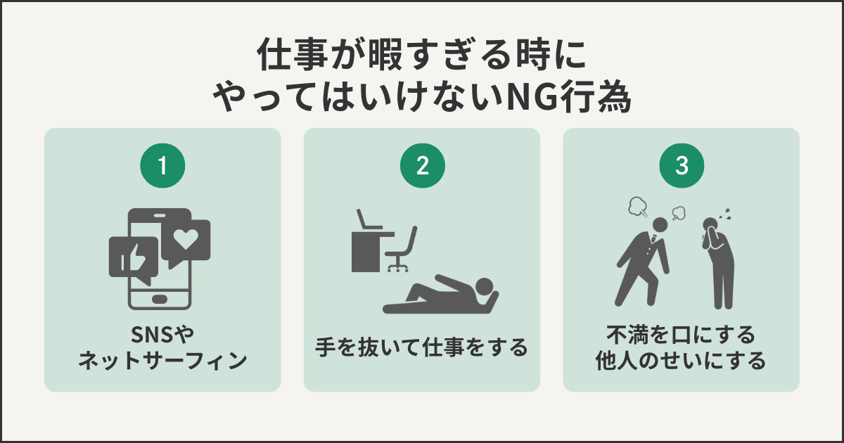 仕事が暇すぎるときにやってはいけないNG行動